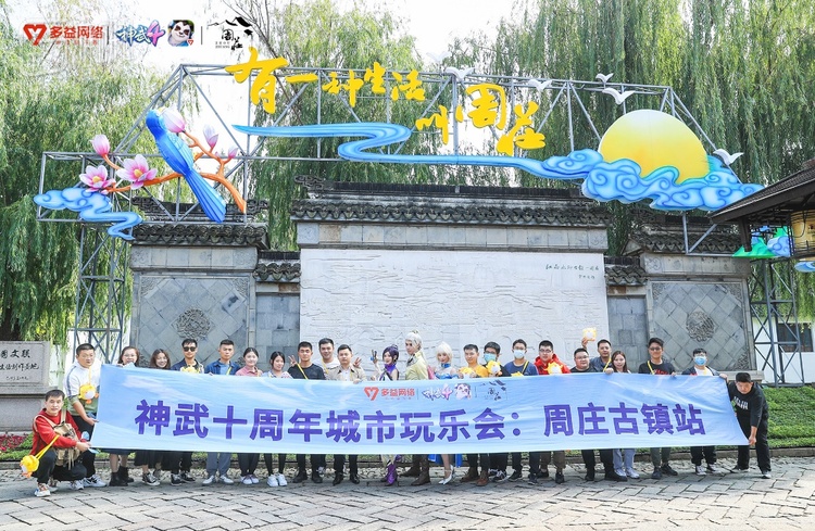 神武十周年城市玩乐会·江苏站，玩家领略周庄的水乡风情