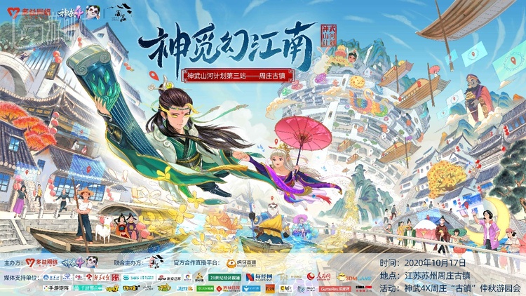 神武4X周庄跨界新文创合作主题海报