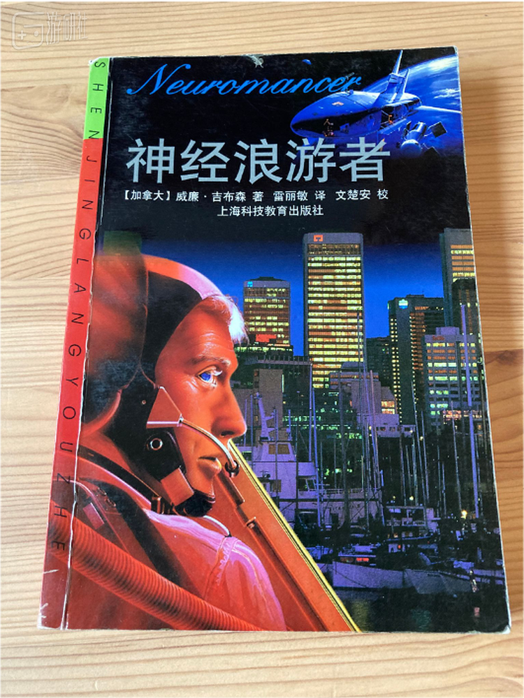 我买的第一本赛博朋克小说