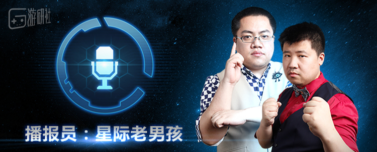 作为游戏内唯一的中国播报员，“星际老男孩”对星际2的推广功不可没
