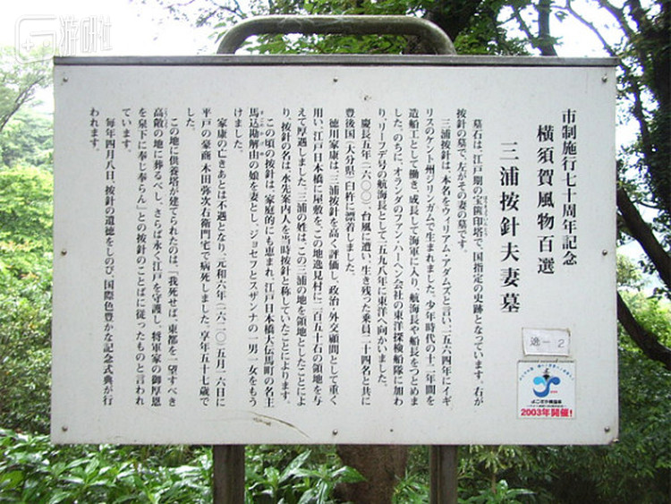 横须贺市内的三浦按针（威廉·亚当斯）夫妇墓