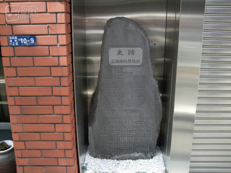 东京的三浦按针（威廉·亚当斯）旧居纪念碑