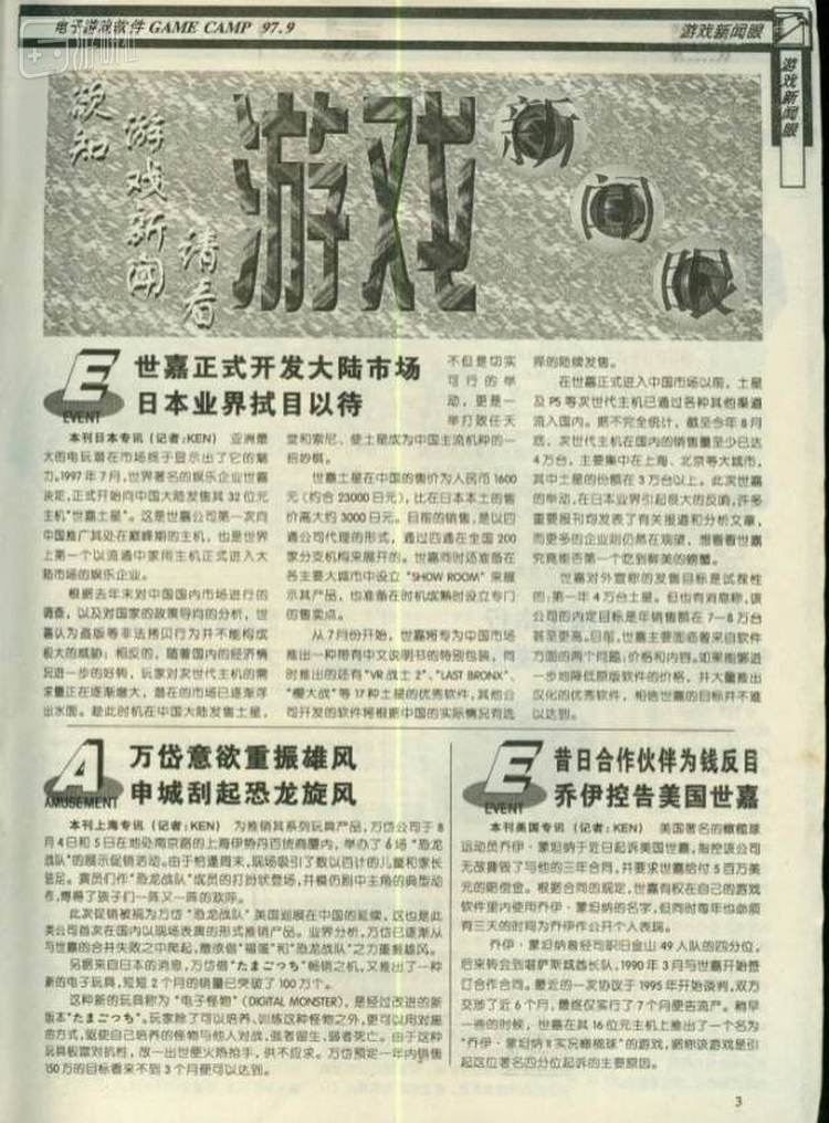 如今的世嘉已不再可能占据这么多新闻版面了