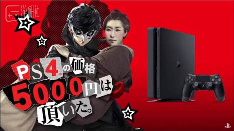 前段时间成为话题的PS4降价广告与《女神异闻录5》联手，成为了业界的焦点