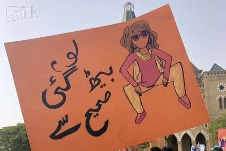 2019年引起巴基斯坦舆论地震的开腿而坐海报