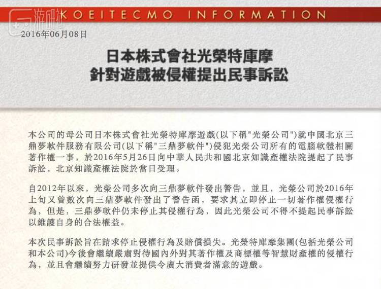 光荣此前已在国内就盗版展开维权诉讼