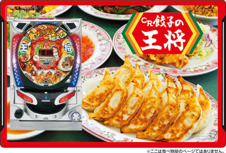 还有饺子王将主题的柏青哥