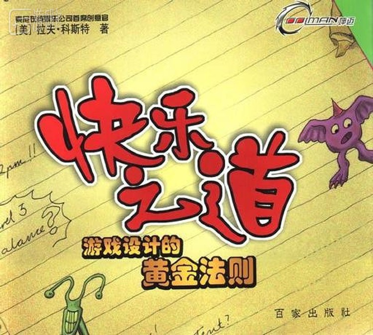 《快乐之道-游戏设计的黄金法则》有个很低幼的封面&hellip;&hellip;