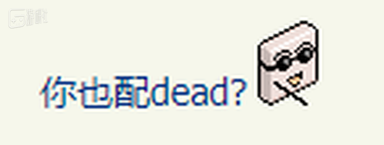 都说自己玩的是dead game，但究竟谁才是真的dead game？