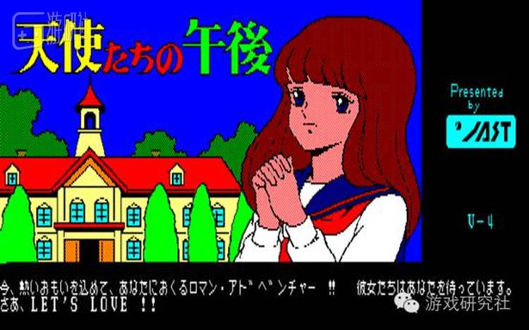 JAST的《天使们的午后》算是真正意义第一款H-Game，游戏模式被沿袭至今