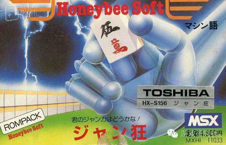 《四人麻将》的真实形态，那时Hudson还叫小蜜蜂软件