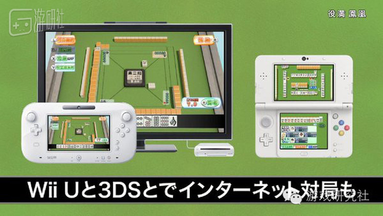 通过Wii U和3DS联网打《役满&middot;凤凰》