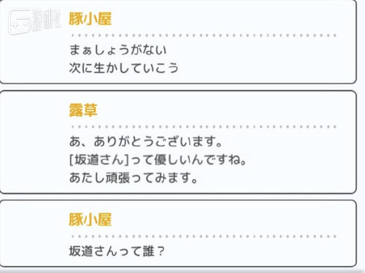 “（你说的）坂道先生是谁？”