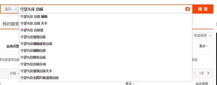 淘宝搜索“守望先锋 自瞄”
