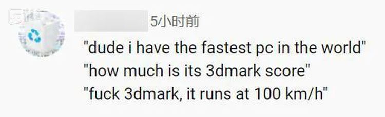 “世界上最快PC在跑分软件上能跑多少分？”  “去他*的跑分，它可是100km/h”