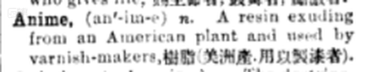 1908年《英华大辞典》中对anime一词的解释