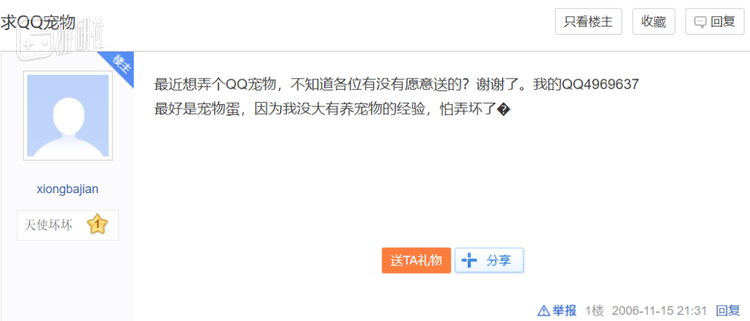 QQ宠物上线之初，除去少部分玩家能够得到官方赠送的宠物蛋之外，其它玩家就只能通过氪金、好友赠送或活动砸蛋领取，所以当时的论坛和贴吧涌现了一批“重金求子”帖子