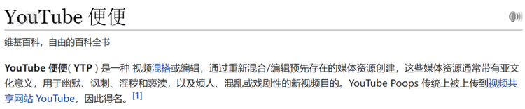 维基百科对YTP的解释