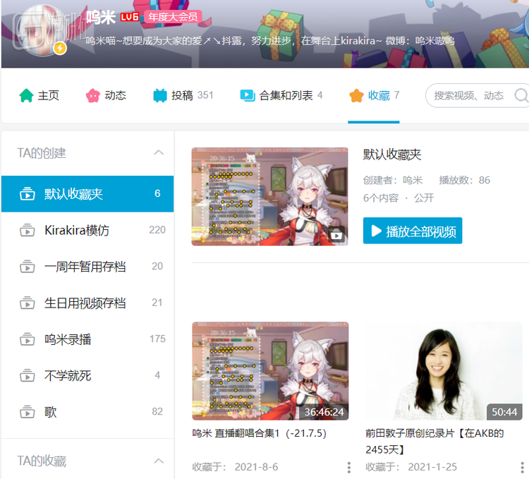 点开呜米主页的默认收藏夹，就能看到她收藏的前田敦子纪录片