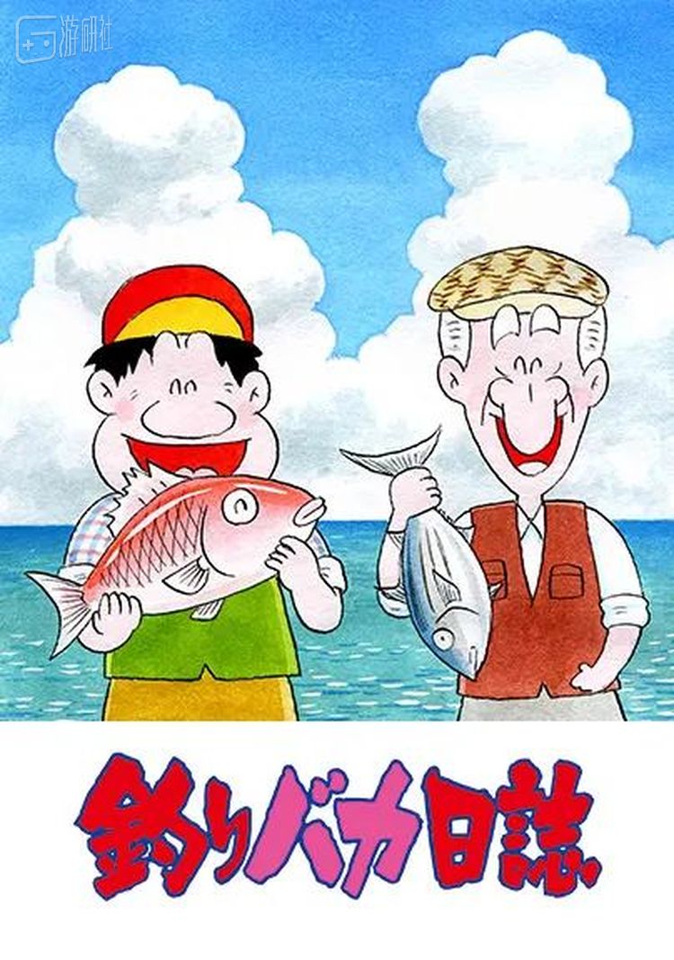 经典系列漫画《钓鱼迷日记》