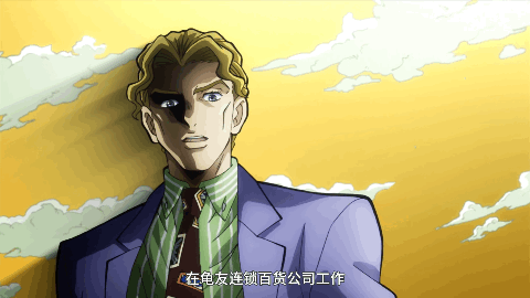 我的名字是吉良吉影，今年33岁