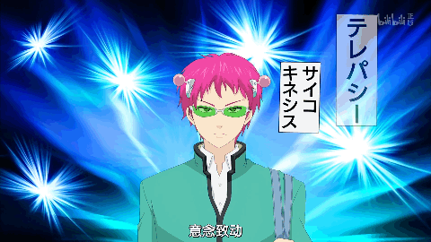 齐木楠雄：说的正是在下 