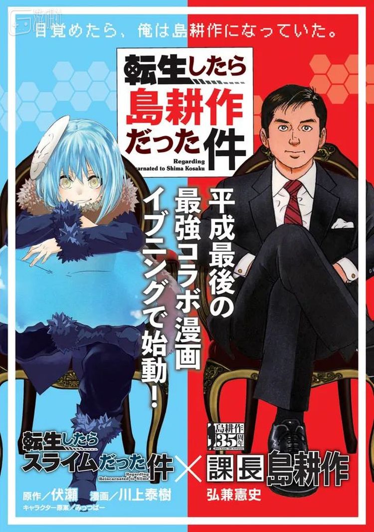 关于我转生成岛耕作这件事：史莱姆+岛耕作联动
