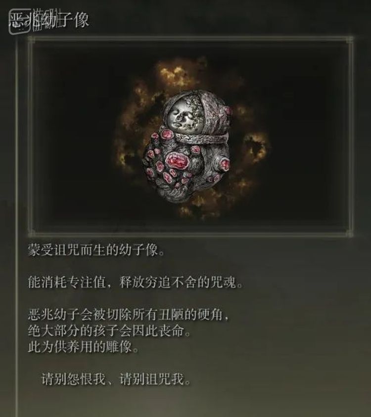 道具「恶兆幼子像」的背景故事，讲述了婴孩伴生恶兆的凄惨命运