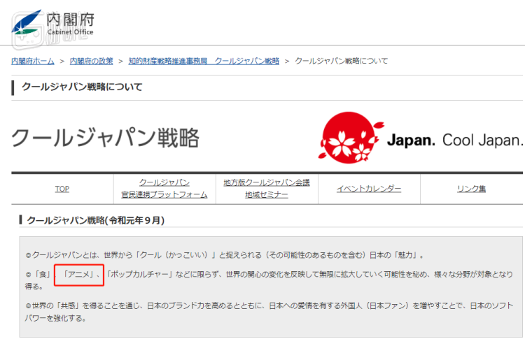 日本内阁府Cool Japan官方网站中特别提到了动画产业