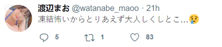 有着40多万粉丝的渡边まお刚发推说完“很害怕被封禁所以最近先老实点”就惨遭冻结