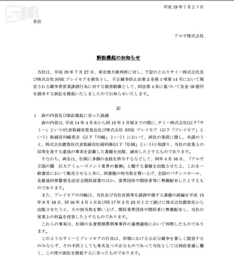 Aruze连同阪神老虎队对鹿砦社提起诉讼的官方公告