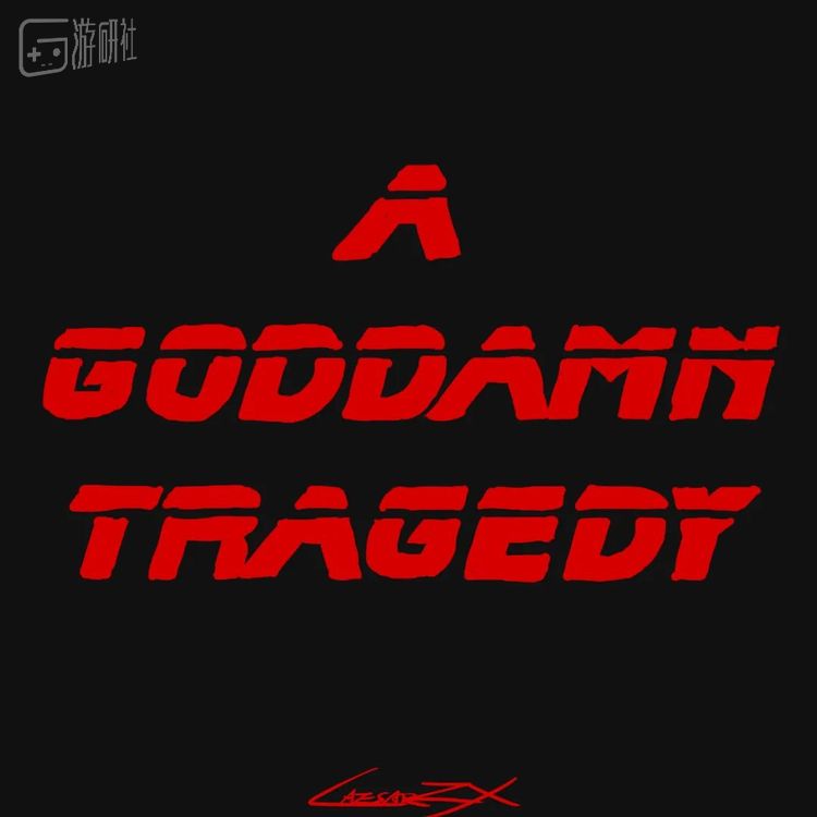 当一个早就完美预言的悲剧最终真的发生的时候，你应该有什么反应？——CaesarZX