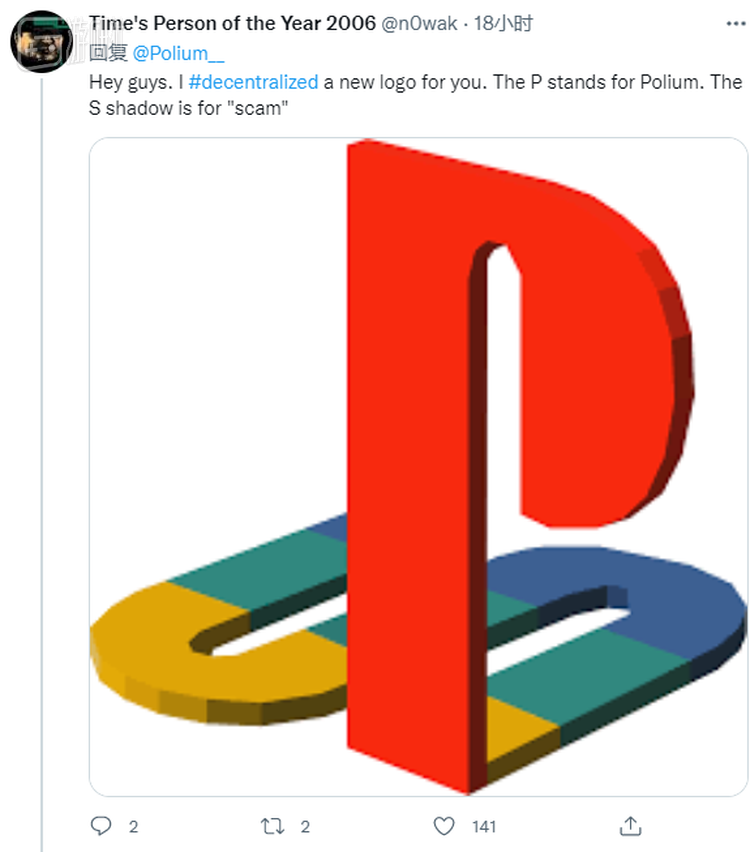 “P代表Polium，S就代表骗局”