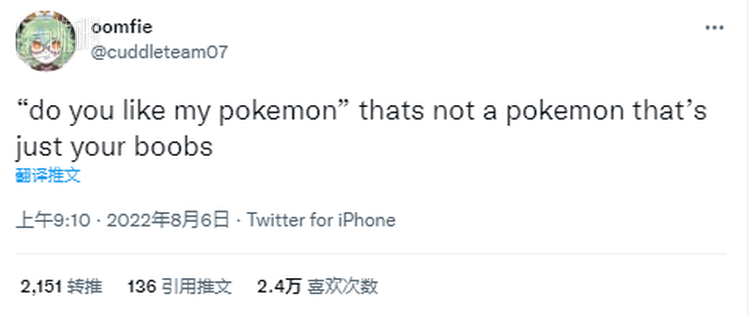 “你们那才不是宝可梦，那只是你的柰子！”