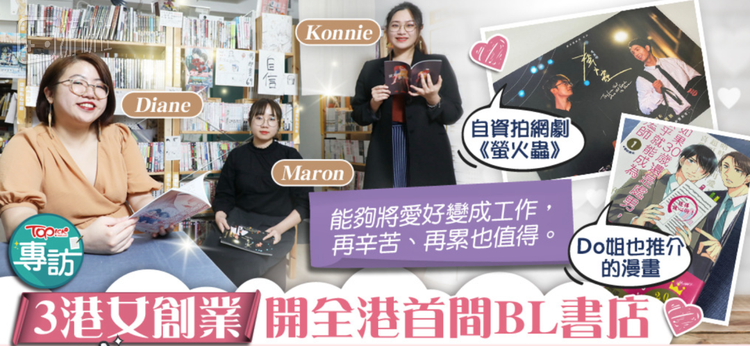 部分香港BL爱好者也在今年效仿日本做起了线下宣传文化
