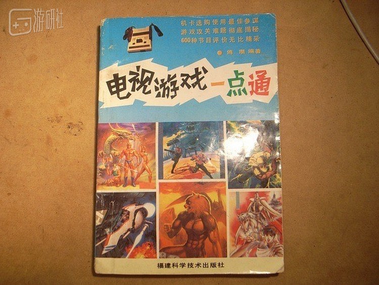 《电视游戏一点通》跟《90坦克》是同一个作者