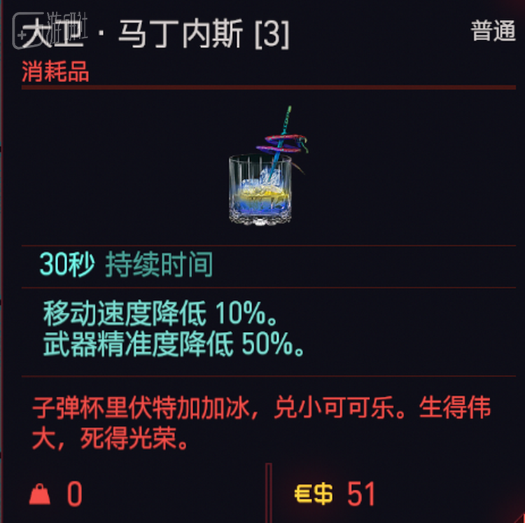 动画中大卫讨厌碳酸饮料，游戏中以其命名的彩蛋饮品却不知为何兑了可乐