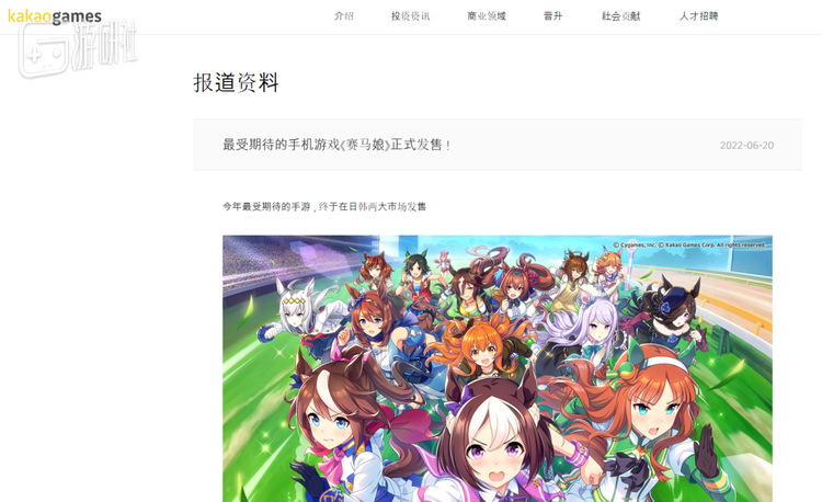 Kakao Games将《赛马娘》视为“今年最受期待的手游”，足以窥见其重视程度