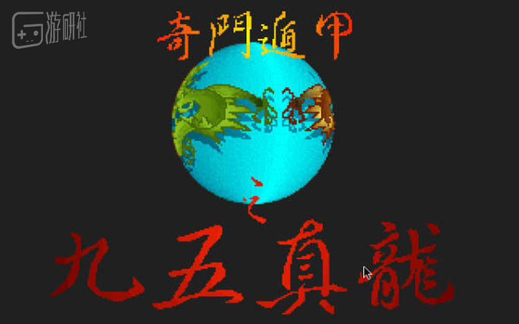 这也是智冠奇门遁甲系列的第一作，后面还有个刘伯温传奇