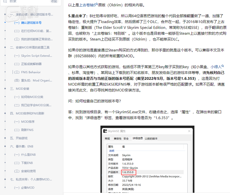 知乎用户@GR4P3撰写的《上古卷轴5》MOD安装教程，光是看着旁边的目录就能劝退大批玩家