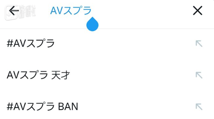 AV直播的关联搜索里出现了“天才”与“BAN”两种截然相反的声音