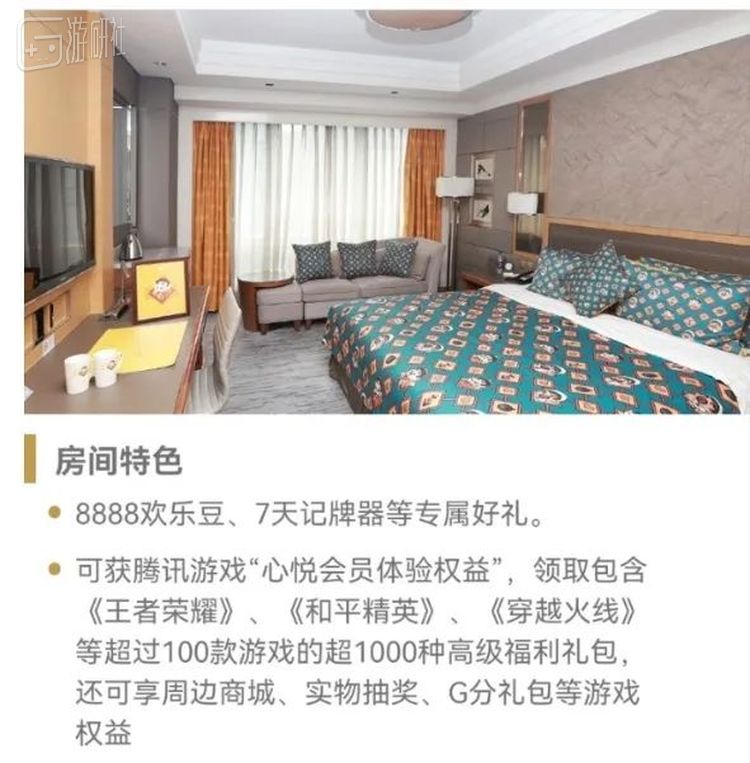 某星级酒店的“主题电竞房”，以欢乐豆等礼品作为房间特色
