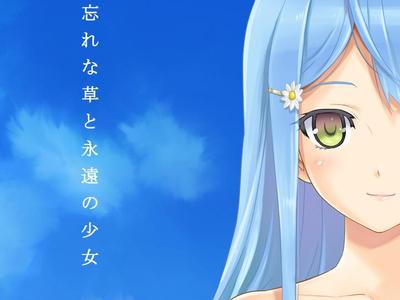 美少女万华镜:勿忘草与永远的少女