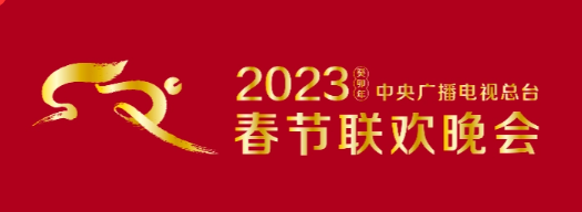 2023年央视春晚4K直播-皇子个人笔记
