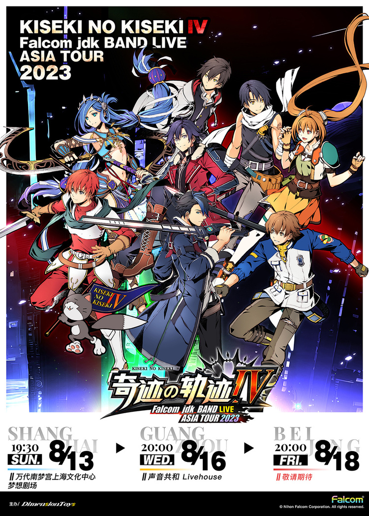 Falcom jdk BAND「奇迹之轨迹」Ⅳ中国巡演重新启动！